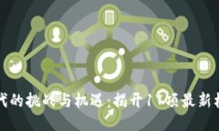 区块链时代的挑战与机遇：揭开17项最新标准的面