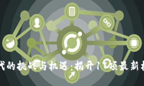 区块链时代的挑战与机遇：揭开17项最新标准的面纱