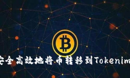 如何安全高效地将币转移到Tokenim钱包？
