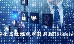如何安全高效地将币转移到Tokenim钱包？