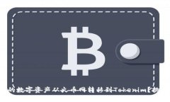 如何顺利将你的数字资产从火币网转移到Tokenim？