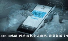 Tokenim地址：挖矿的机会与挑战，你准备好了吗？