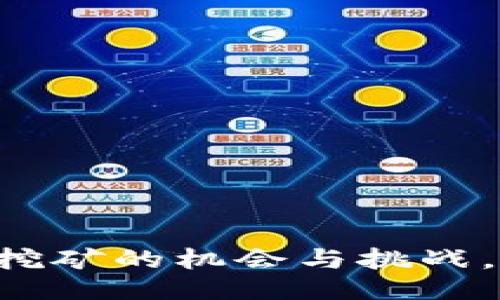 Tokenim地址：挖矿的机会与挑战，你准备好了吗？