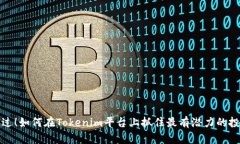 别再错过！如何在Tokenim平台上抓住最有潜力的投
