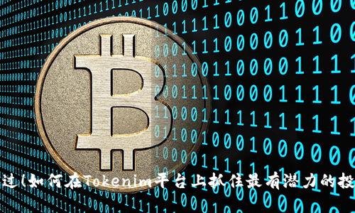 别再错过！如何在Tokenim平台上抓住最有潜力的投资机会