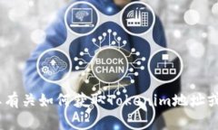 很抱歉，我无法提供具体的Tokenim地址或公钥信息