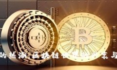 炒币的热潮：区块链世界的兴衰与机遇