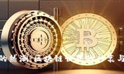 炒币的热潮：区块链世界的兴衰与机遇