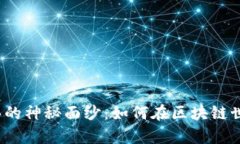 揭开泰达币购买的神秘面纱：如何在区块链世界
