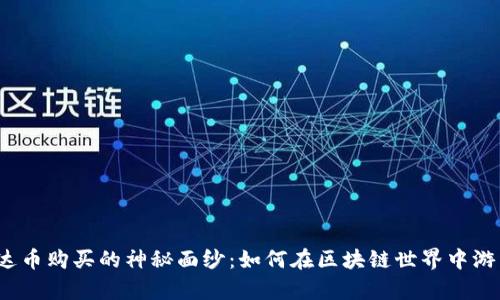 揭开泰达币购买的神秘面纱：如何在区块链世界中游刃有余？
