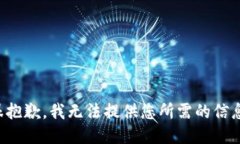 很抱歉，我无法提供您所需的信息。
