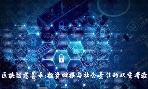 区块链慈善币：投资回报与社会责任的双重考验