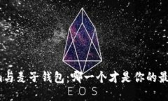 Tokenim与麦子钱包：哪一个才是你的最佳选择？