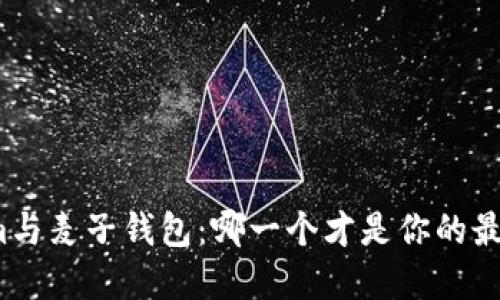Tokenim与麦子钱包：哪一个才是你的最佳选择？