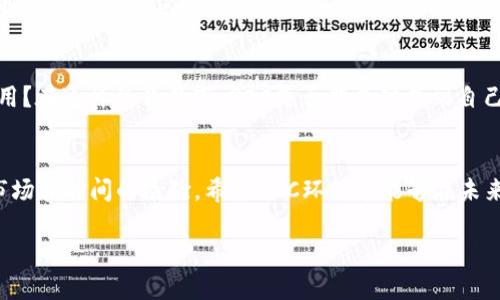 在GEC环保币的背后：伪区块链还是未来经济的真正创新？

GEC环保币, 区块链, 加密货币/guanjianci

引言：区块链的真相与迷雾
当今世界，区块链这个词似乎成了每个行业都想要挂上边的标签，在金融、物流、医疗等领域的广泛应用让人们对它的信任度不断上升。然而，随着各种新兴加密货币的涌现，关于它们背后的真实价值和技术实力的讨论也越来越多。今天，我们要聚焦的是GEC环保币，这是一种声称与环保密切相关的加密货币，但它是否真的具备区块链技术的特质？让我们一同深入探讨。

什么是GEC环保币？
GEC环保币，或称“Green Eco Coin”，是一个宣称旨在推动可持续发展和环保项目的加密货币。它的开发者声称，通过GEC的流通，用户可以直接参与环保项目，帮助减少全球变暖和环境污染问题。而这一主张是否真的成立，值得我们去考量。

区块链技术的核心要素
在评估GEC环保币是否真正算得上是区块链的一部分时，有必要理解区块链技术的基本构成。区块链是一个去中心化的数字账本，具备以下几个关键特征：
ul
listrong去中心化：/strong无单一控制方，确保数据的透明和不可篡改。/li
listrong安全性：/strong通过加密技术保护用户和交易的信息。/li
listrong透明性：/strong任何人都可以查阅区块链上的交易记录，维持公开性。/li
listrong智能合约：/strong允许自动执行和管理合约的规则和条款。/li
/ul
当我们归纳这些特征后，再来审视GEC环保币，是否符合这些要求？

GEC环保币的技术架构
在GEC环保币的官方网站上，开发团队对于其技术架构进行了简要的介绍。他们提到使用了一些区块链技术的元素，但具体的底层架构、共识机制以及如何处理交易的细节却相对模糊。这种模糊甚至可以被理解为信息的不对称，可能是因为团队希望保持某种机密性。但这也让人对其真实性产生了疑问。

市场反馈与用户评价
在评估一个加密货币时，用户的反馈往往是非常重要的一个维度。通过在社交媒体、评测网站以及各种论坛的观察，不同观点层出不穷。一方面，支持者称赞GEC环保币是“未来数字经济的重要组成部分”，认为它将成为环保投资的新方式；另一方面，许多用户警惕其“泡沫化”的倾向，表示不理解其核心功能与相应的安全保障。

GEC环保币与其他加密货币的对比
与以太坊、比特币等主流加密货币相比，GEC环保币显得较为初级。主流币种已经有着完善的生态系统，支持多种应用和智能合约的构建。而对于GEC来说，虽然其宣称聚焦环保，这确实是一个相对新颖的主题，但在技术的深度和应用的广泛性上，它还有很大的提升空间。

信任的建立与风险的防范
区块链的核心是信任，尤其是在加密货币领域，信任和安全性是用户参与的基础。对于GEC环保币来说，想要赢得更多用户的青睐，必须提供透明的技术细节、透明的市场机制及用户手册，而不仅仅是停留在口号层面。

未来展望：GEC契机或挑战？
GEC环保币的推出，让我们看到了加密货币在环境保护方面的潜在应用，同时也给我们带来了思考：数字货币的未来是什么？我们能否期待它在解决全球性问题上发挥更大的作用？在这样的背景下，GEC是否能成功找到自己的定位？这将考验开发团队的决策和技术能力，也需要我们对项目保持理性与冷静的关注。

结论：真正的区块链是什么？
在这次对GEC环保币的调查中，我们发现，虽然其理念和目标都是值得支持的，但在实施落地及技术细节上尚有许多不明朗之处。因此，是否能够被称作“真正的区块链”，还有待市场和时间的检验。希望GEC环保币能够在未来的发展中不断进步，为全球环保事业作出贡献，同时也为广大用户提供更安全、透明和有趣的数字货币体验。让我们继续关注这一动态，期待它能给我们带来更多的惊喜和启示！

总之，GEC环保币目前仍处于一个发展和探索的阶段，犹如许多早期的加密货币，未来的路并不平坦，但只要不断创新、改进，或许在不久的将来，它能真正实现其美好的愿景。