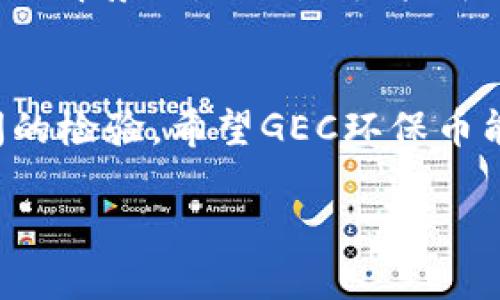 在GEC环保币的背后：伪区块链还是未来经济的真正创新？

GEC环保币, 区块链, 加密货币/guanjianci

引言：区块链的真相与迷雾
当今世界，区块链这个词似乎成了每个行业都想要挂上边的标签，在金融、物流、医疗等领域的广泛应用让人们对它的信任度不断上升。然而，随着各种新兴加密货币的涌现，关于它们背后的真实价值和技术实力的讨论也越来越多。今天，我们要聚焦的是GEC环保币，这是一种声称与环保密切相关的加密货币，但它是否真的具备区块链技术的特质？让我们一同深入探讨。

什么是GEC环保币？
GEC环保币，或称“Green Eco Coin”，是一个宣称旨在推动可持续发展和环保项目的加密货币。它的开发者声称，通过GEC的流通，用户可以直接参与环保项目，帮助减少全球变暖和环境污染问题。而这一主张是否真的成立，值得我们去考量。

区块链技术的核心要素
在评估GEC环保币是否真正算得上是区块链的一部分时，有必要理解区块链技术的基本构成。区块链是一个去中心化的数字账本，具备以下几个关键特征：
ul
listrong去中心化：/strong无单一控制方，确保数据的透明和不可篡改。/li
listrong安全性：/strong通过加密技术保护用户和交易的信息。/li
listrong透明性：/strong任何人都可以查阅区块链上的交易记录，维持公开性。/li
listrong智能合约：/strong允许自动执行和管理合约的规则和条款。/li
/ul
当我们归纳这些特征后，再来审视GEC环保币，是否符合这些要求？

GEC环保币的技术架构
在GEC环保币的官方网站上，开发团队对于其技术架构进行了简要的介绍。他们提到使用了一些区块链技术的元素，但具体的底层架构、共识机制以及如何处理交易的细节却相对模糊。这种模糊甚至可以被理解为信息的不对称，可能是因为团队希望保持某种机密性。但这也让人对其真实性产生了疑问。

市场反馈与用户评价
在评估一个加密货币时，用户的反馈往往是非常重要的一个维度。通过在社交媒体、评测网站以及各种论坛的观察，不同观点层出不穷。一方面，支持者称赞GEC环保币是“未来数字经济的重要组成部分”，认为它将成为环保投资的新方式；另一方面，许多用户警惕其“泡沫化”的倾向，表示不理解其核心功能与相应的安全保障。

GEC环保币与其他加密货币的对比
与以太坊、比特币等主流加密货币相比，GEC环保币显得较为初级。主流币种已经有着完善的生态系统，支持多种应用和智能合约的构建。而对于GEC来说，虽然其宣称聚焦环保，这确实是一个相对新颖的主题，但在技术的深度和应用的广泛性上，它还有很大的提升空间。

信任的建立与风险的防范
区块链的核心是信任，尤其是在加密货币领域，信任和安全性是用户参与的基础。对于GEC环保币来说，想要赢得更多用户的青睐，必须提供透明的技术细节、透明的市场机制及用户手册，而不仅仅是停留在口号层面。

未来展望：GEC契机或挑战？
GEC环保币的推出，让我们看到了加密货币在环境保护方面的潜在应用，同时也给我们带来了思考：数字货币的未来是什么？我们能否期待它在解决全球性问题上发挥更大的作用？在这样的背景下，GEC是否能成功找到自己的定位？这将考验开发团队的决策和技术能力，也需要我们对项目保持理性与冷静的关注。

结论：真正的区块链是什么？
在这次对GEC环保币的调查中，我们发现，虽然其理念和目标都是值得支持的，但在实施落地及技术细节上尚有许多不明朗之处。因此，是否能够被称作“真正的区块链”，还有待市场和时间的检验。希望GEC环保币能够在未来的发展中不断进步，为全球环保事业作出贡献，同时也为广大用户提供更安全、透明和有趣的数字货币体验。让我们继续关注这一动态，期待它能给我们带来更多的惊喜和启示！

总之，GEC环保币目前仍处于一个发展和探索的阶段，犹如许多早期的加密货币，未来的路并不平坦，但只要不断创新、改进，或许在不久的将来，它能真正实现其美好的愿景。