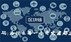 探索比特币区块链开源代码：为什么每一个开发