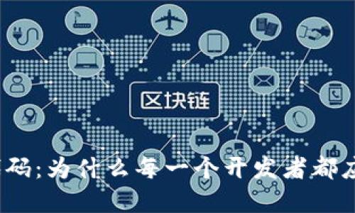 探索比特币区块链开源代码：为什么每一个开发者都应该关注这场颠覆性革命？