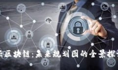 解锁新兴区块链：未来规划图的全景探讨与挑战