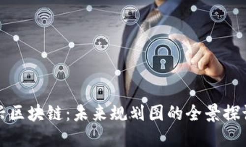 解锁新兴区块链：未来规划图的全景探讨与挑战