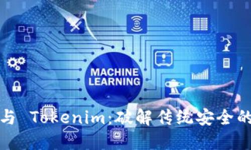 私钥登录与 Tokenim：破解传统安全的未来之路