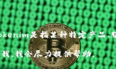 Tokenim 的具体发布时间和相关信息并没有包含在我