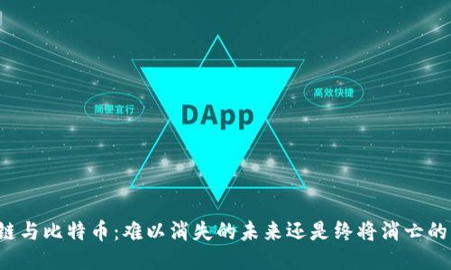 区块链与比特币：难以消失的未来还是终将消亡的幻影？