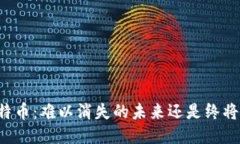 区块链与比特币：难以消失的未来还是终将消亡