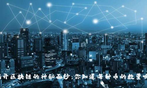 揭开区块链的神秘面纱：你知道每种币的数量吗？