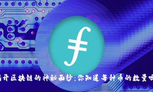 揭开区块链的神秘面纱：你知道每种币的数量吗？
