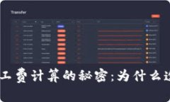 揭秘Tokenim矿工费计算的秘密：为什么透明度如此