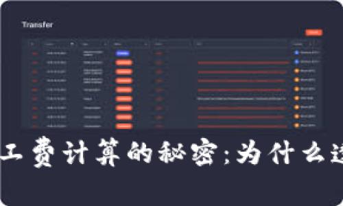 揭秘Tokenim矿工费计算的秘密：为什么透明度如此重要？