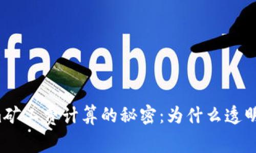 揭秘Tokenim矿工费计算的秘密：为什么透明度如此重要？
