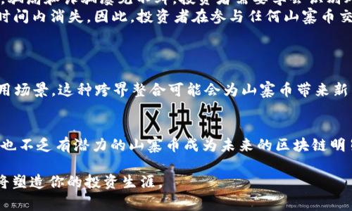 iaoti山寨币：真正的区块链还是投机泡沫？/iaoti
山寨币, 区块链, 投机/guanjianci

引言：山寨币的崛起
在这个科技迅速发展的时代，区块链技术以其独特的去中心化和安全性吸引了全球的关注。比特币作为首个数字货币，引领了一场金融革命，成就了区块链的盛行。然而，随之而来的不仅是巨大的投资机会，还有山寨币这一庞大的生态体系。山寨币是否也是区块链的一部分？它们的出现背后又蕴藏着怎样的故事？让我们一起探索这一迷人的世界。

什么是山寨币？
在深入理解山寨币之前，我们需要先明确什么是区块链。区块链是一种分布式数据库技术，用于记录交易，这些交易数据以区块的形式存在，并通过加密技术确保安全性和不可篡改性。而山寨币则是指除了比特币以外的所有加密货币，通常这些币种的设计理念、功能用意可能相较于比特币有所不同，但它们大多还是基于区块链技术的。

山寨币与比特币的差异
虽然山寨币和比特币都属于区块链的范畴，但二者在设计目的和应用场景上存在显著的差异。比特币旨在成为一种去中心化的货币，而许多山寨币则往往追求其他目标，如提高交易速度、减少手续费，甚至是针对特定行业的问题。
例如，以太坊是一种以智能合约为核心的山寨币，它不仅仅是一种货币，更是一个平台，允许开发者构建去中心化的应用程序。相对而言，这些基于特定需求而设计的山寨币在技术上存在创新，但也常常伴随着高风险和不确定性。

山寨币的价值与风险
山寨币的价值往往受到市场情绪、投资者热情和媒体报道的影响。与比特币相比，许多山寨币的流动性较差，价格波动大，容易产生剧烈的涨跌。这种高波动性使得投资山寨币充满机会与挑战，吸引了众多投机者。但另一方面，它们的不稳定性也让很多人失去了资金，因此，投资者在面对山寨币时必须保持警惕和理智。

投资山寨币的陷阱
投资山寨币像是走在一条狭窄的高跷上，稍一不慎就可能跌入深渊。许多山寨币由于缺乏透明度和明确的商业模式，常常被视为投资泡沫。在这一领域，骗局和诈骗屡见不鲜，投资者需要学会识别风险，以避免在推广不实项目时遭受损失。
此外，随着市场的快速发展，许多新的山寨币频繁涌现，打着“快速致富”的旗号，吸引了大量不明真相的投资者。在这些项目中，很大一部分可能会在短时间内消失。因此，投资者在参与任何山寨币交易前，都应进行充分的调研，了解其团队背景、技术实现及市场前景。

山寨币的未来：乌托邦还是幻影？
未来的数字货币市场究竟会走向何方？山寨币是否会在区块链发展的大潮中逐渐消失，还是会有新一轮的创新和繁荣？这一切都充满了变数。
随着区块链技术的不断演进，山寨币的功能和应用也有望实现突破。例如，一些山寨币正在探索与物联网、人工智能、供应链等领域的结合，寻找新的应用场景。这种跨界整合可能会为山寨币带来新的生机与机遇。

总结：山寨币的两面性
山寨币不仅是区块链的延伸，也是现代金融与科技革新的真实体现。它们向我们展示了创新的可能性与风险的伴随。虽然市场上确实存在不良项目，但也不乏有潜力的山寨币成为未来的区块链明星。作为投资者，理性的判断与深入的分析是更为重要的，选择与信任才能成为你在数字货币世界中立足的根基。

在这一快速变化的领域中，拥有全面的知识和良好的投资理念将有助于你在山寨币的旅程中走得更远。山寨币的未来充满机遇与挑战，每一个选择都将塑造你的投资生涯。