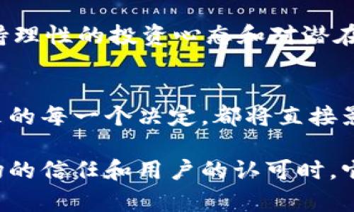   雷达币：区块链中的挑战者，还是泡沫的代名词？ / 

 guanjianci 雷达币, 区块链, 加密货币 /guanjianci 

引言：雷达币的起源与背景
在数字货币的浪潮中，雷达币（Radar Coin）作为一种新兴的加密货币，被越来越多的人所关注。区块链技术的出现为网络交易带来了前所未有的安全性和透明度，而雷达币也声称是这一技术的受益者。但是，雷达币到底算不算真正的区块链项目呢？这个问题引发了许多人的探讨与争议，今天我们就来深入分析一下。

区块链的基本概念与特征
区块链是一种去中心化的分布式账本技术，允许数据在多个节点之间透明、安全地传递而不需第三方的介入。它的核心特征包括去中心化、透明性、高安全性和不可篡改。在了解雷达币之前，理解这些基本概念非常重要，这也将帮助我们更好地判断它是否真正符合区块链的标准。

雷达币的定义与特征
雷达币是一种基于区块链技术的数字货币，但它是否在实际操作中体现了区块链的特性，仍然需要分析。该币声称采用一种创新的共识机制，并承诺为用户提供快速的交易处理速度。然而，关于雷达币的具体技术细节，尤其是它的共识机制，常常比较模糊，甚至缺乏进一步的技术文档支持。

市场表现与用户反馈
雷达币在市场上的表现由许多因素驱动，尤其是社区的支持和市场的情绪。一方面，有些投资者看好雷达币背后的技术潜力，愿意加入这一数字货币的投资行列；另一方面，随着市场上的欺诈和泡沫事件频频出现，许多用户对于雷达币持谨慎态度。总体而言，用户的反馈分化明显，一些人赞美其技术，而另一些人则对其安全性与长期潜力表示怀疑。

雷达币与其他加密货币的比较
在市面上众多的数字货币中，比较雷达币与比特币、以太坊等主流币种时，可以发现雷达币在资本化程度、应用场景和社区支持等方面远不如它们。这使得雷达币在公信力和接受度上面临挑战。即便其背后拥有区块链技术的支持，但缺乏实质性的应用场景，最终也可能难以获得市场的广泛认可。

是否真的是区块链？
关于雷达币是否为真正的区块链项目这一问题，主要看其是否真正发挥了区块链的优越特性。如果雷达币无法提供透明且安全的交易环境，并且缺乏去中心化的特性，那么它就可能只是使用区块链称谓的虚假概念。因此，投资者和用户必须深入了解每个项目的具体情况，而不仅仅是停留在表面的宣传。这种深入探究的态度，也有助于防止在数字货币领域出现的各类陷阱。

结论：理性投资与风险评估
总的来说，雷达币作为一种加密货币，引发了人们的极大关注，但它是否真正符合区块链的标准，我们仍需进行深入研究。在数字货币投资中，无论是雷达币还是其它项目，保持理性的投资心态和对潜在风险的评估都是至关重要的。了解技术的本质，审视市场的声音，选择真正符合自身需求的投资方式，将有助于我们在这个新兴的领域中寻找到盈利的机会。

未来展望
随着区块链技术的不断发展与成熟，未来会出现越来越多的数字货币项目。雷达币是否能够在这样的环境中生存并且发展，仍取决于它能否继续创新与适应市场的变化。未来的每一个决定，都将直接影响雷达币的命运。而投资者同样要保持警觉，充分了解市场动态，做出明智的选择。

在加密货币的问题上，特别是像雷达币这样的新兴项目，用户的关注不仅在于其短期的价格波动，更在于其是否能够在长期内建立起真正的价值。只有当一个项目得到了市场的信任和用户的认可时，它才能够在区块链的世界里占有一席之地。