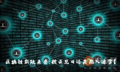 区块链新政来袭：拨云见日还是陷入迷雾？