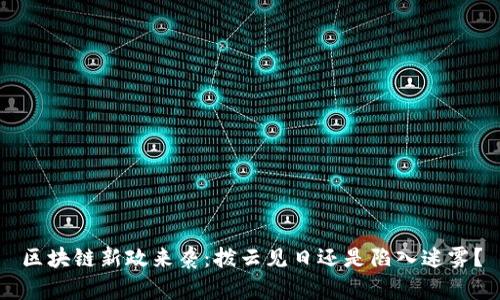 区块链新政来袭：拨云见日还是陷入迷雾？