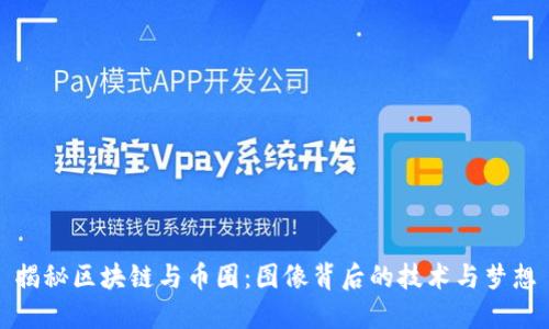 揭秘区块链与币圈：图像背后的技术与梦想