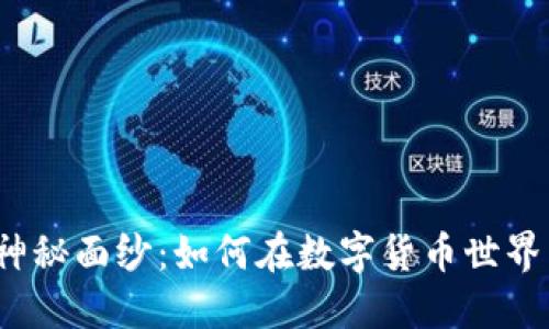 揭开区块链神秘面纱：如何在数字货币世界中成功购币？