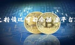 Tokenim 作为一款加密货币管理和交易平台，支持多