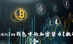 如何安全存储你的TokenIm钱包中的加密货币？挑战
