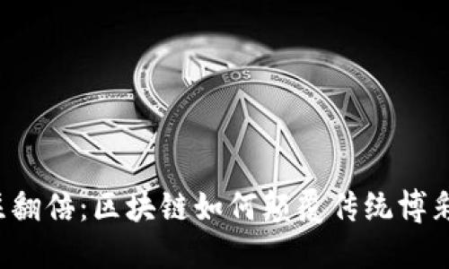   赌注翻倍：区块链如何颠覆传统博彩行业？