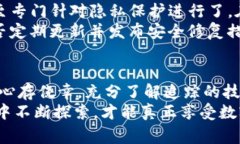   警惕！你的Tokenim钱包可能正在被追踪！ /  gua