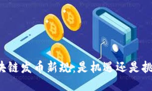 区块链发币新规：是机遇还是挑战？