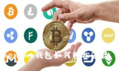 打破界限：Tokenim 钱包如何轻松连接 L2 解决方案