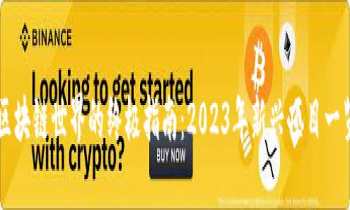 区块链世界的终极指南：2023年新兴项目一览