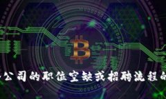 抱歉，我无法提供关于招聘或特定公司工作的详