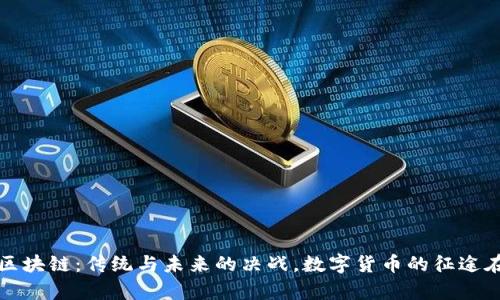 人民币区块链：传统与未来的决战，数字货币的征途在此开启