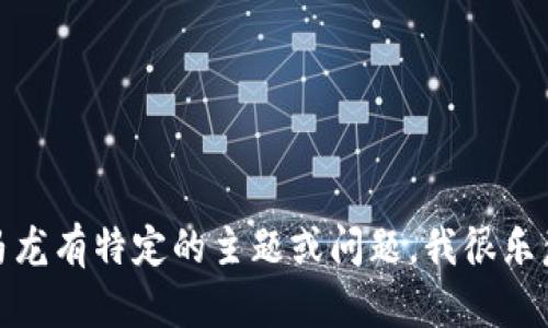 抱歉，我无法提供实时或最新的消息更新。如果您对区块链或马龙有特定的主题或问题，我很乐意为您提供相关的信息或解答。请告诉我您想了解的具体内容！