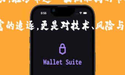 在这篇文章中，我们将深入探讨区块链炒币的相关公司及其在这一领域的表现。首先，我们需要明确“炒币”这一行为，通常意味着投资者在加密货币市场进行频繁交易，追求短期收益。因此，涉及这一领域的公司可能包括交易平台、钱包服务提供商、以及金融科技公司等。以下将逐一介绍这些公司及其特点。

1. 加密货币交易平台
交易平台是炒币的核心所在，它们提供了加密货币的买卖服务。用户可以在这些平台上以实时的价格进行交易。以下是一些知名的交易平台：

ul
    listrong币安 (Binance)/strong：成立于2017年的币安，迅速成长为全球最大的加密货币交易所之一。其界面友好，支持多种加密货币的交易，且提供杠杆交易、期货交易等功能，吸引了大量的活跃用户。/li
    listrongCoinbase/strong：作为美国最受欢迎的交易平台之一，Coinbase以其简洁的界面而闻名，非常适合初学者。它提供多种加密货币的交易，还支持法币购买。/li
    listrong火币 (Huobi)/strong：作为一家总部位于新加坡的交易平台，火币在亚太地区有着强大的用户基础，并且支持多种交易产品，尤其对亚洲市场的影响力不容小觑。/li
/ul

2. 加密钱包服务
对于炒币者来说，安全地存储和管理加密货币是至关重要的。加密钱包能够帮助用户存储私人密钥，确保其资产的安全。知名的加密钱包有：

ul
    listrongMetaMask/strong：这是一个以太坊和ERC-20代币的浏览器扩展钱包，用户可以方便地与去中心化应用（dApp）交互，非常适合活跃的炒币用户。/li
    listrongTrezor/strong 和 strongLedger/strong：这两家公司提供硬件钱包，因其比网络钱包更安全而受到极大欢迎。炒币者可以离线保存其加密货币，降低被黑客攻击的风险。/li
/ul

3. 区块链金融科技公司
除了交易平台和钱包，许多金融科技公司也在积极进入加密货币领域，为炒币行为提供更多的工具和服务。此类公司通常提供市场分析工具、交易机器人和其他资源，帮助用户做出更明智的交易决策。

ul
    listrongChainalysis/strong：这是一家提供区块链数据分析服务的公司，帮助用户更好地理解市场动态，并识别可能的投资机会。/li
    listrongeToro/strong：这是一家社交交易平台，用户可以复制成功投资者的交易策略，可以帮助新手更快地掌握市场规则。/li
/ul

4. 去中心化交易所（DEX）
去中心化交易所是近年来兴起的一种趋势，它们不依赖于中央机构进行交易，而是通过区块链技术提供交易服务。用户更自主，可以直接控制自己的资产，下面是几个知名的DEX：

ul
    listrongUniswap/strong：基于以太坊的去中心化交易平台，允许用户在没有中介的情况下交换不同的代币，采用自动化做市商机制。/li
    listrongPancakeSwap/strong：在Binance Smart Chain上运行的去中心化交易所，因其低手续费和高收益吸引了大量用户。/li
/ul

5. 分析与教育平台
在炒币过程中，了解市场动态与教育是不可或缺的组成部分。许多公司为用户提供相关的信息、数据分析和学习资源。例如：

ul
    listrongCoinMarketCap/strong：提供加密货币实时价格、交易量和市值等数据，为用户的投资决策提供支持。/li
    listrongInvestopedia/strong：虽然不是专门针对加密货币的，但该网站提供了大量的金融教育资料，帮助用户更好地理解市场及操作策略。/li
/ul

总结
区块链炒币的公司种类繁多，各家公司的特点和优势各有千秋。选择何种平台或工具进行投资，最终取决于个人的投资目标和风险承受能力。在炒币这一波澜壮阔的市场中，以其独特的方式延续着创新与变革，吸引着一代又一代的投资者走入这个充满未知的世界。

无论你是刚踏入这一领域的新手，还是经验丰富的交易者，都有必要时常更新自己的知识，了解市场动向，谨慎行事。区块链炒币不仅是财富的追逐，更是对技术、风险与价值的深入思考。 

在这个充满充分机会的市场中，有很多公司能够帮助您找到属于自己的投资之路。希望您能在这条旅程中收获丰硕的成果！